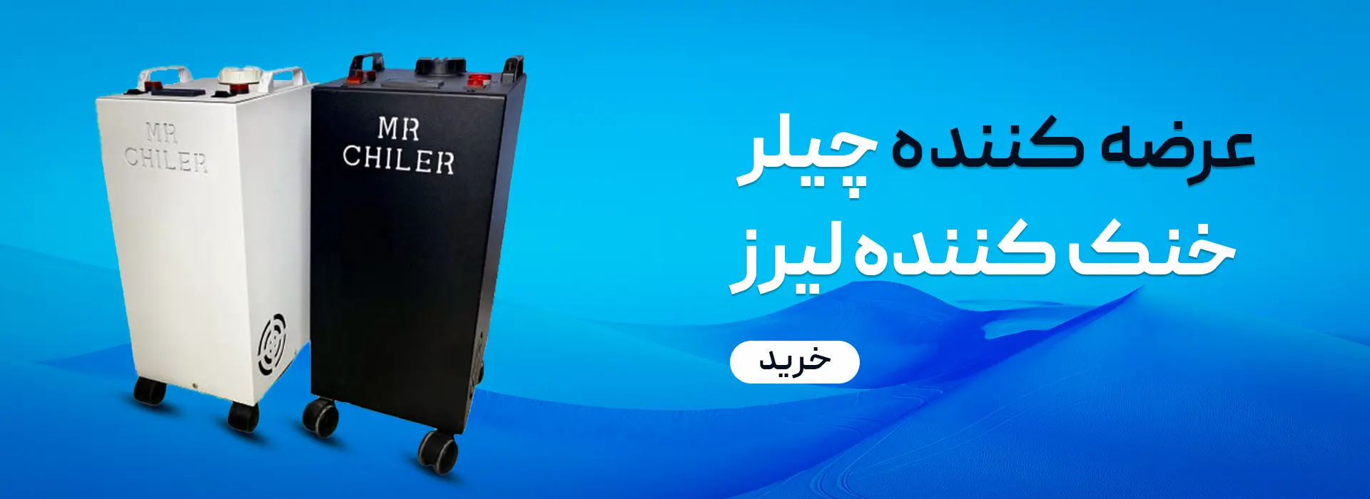 عرضه کننده چیلر خنک کنده لیزر