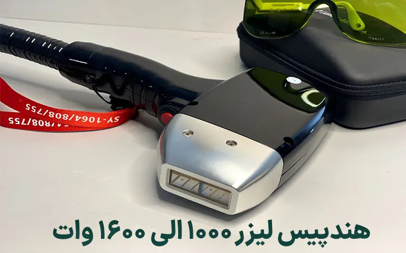 معرفی هندپیس لیزر 1000 الی 1600 وات